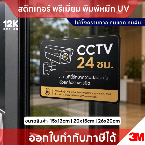 ป้าย CCTV 24 ชม. พิมพ์ UV กันน้ำ ทนแดด ไม่ทิ้งคราบ ติดง่าย - Image 2