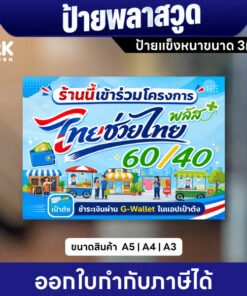 ป้ายพลาสวูดไทยช่วยไทยพลัส 60/40 แข็งหนา 3มิล ลายสำเร็จ มีขนาด A6 A5 A4 ออกใบกำกับภาษีได้