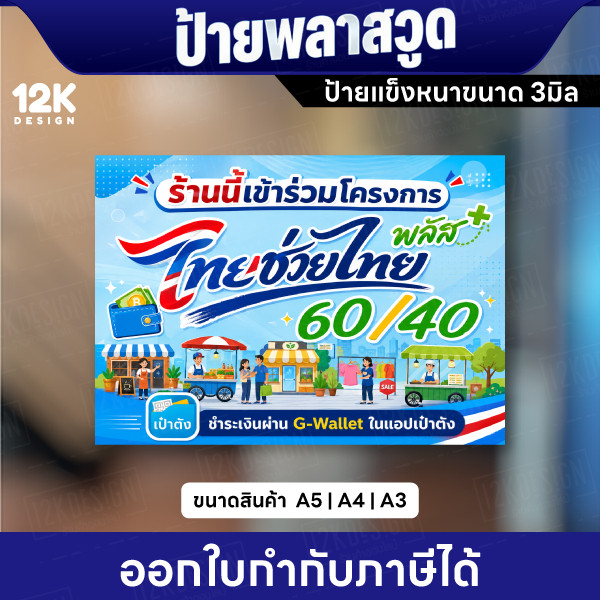 ป้ายพลาสวูดไทยช่วยไทยพลัส 60/40 แข็งหนา 3มิล ลายสำเร็จ มีขนาด A6 A5 A4 ออกใบกำกับภาษีได้