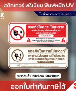 สติกเกอร์ห้ามชาร์จแบต ป้ายห้ามเสียบปลั๊กชาร์จ 3M พิมพ์ UV ทนแดดทนฝน ไม่ทิ้งคราบกาว พร้อมส่ง