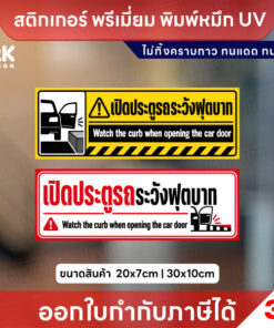 สติกเกอร์เปิดประตูรถระวังฟุตบาท สติ๊กเกอร์ 3M พิมพ์หมึก UV กันแดดกันฝน ไม่ทิ้งคราบกาว พร้อมส่ง