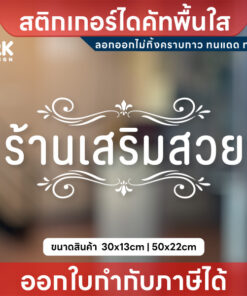 สติกเกอร์โลโก้ "ร้านเสริมสวย" ตัวอักษรไทยสวยงาม สำหรับร้านเสริมสวย ร้านทำผม