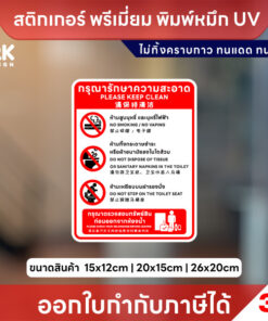 ป้าย กรุณารักษาความสะอาด ห้ามสูบบุหรี่ในห้องน้ำ ห้ามทิ้งกระดาษชำระ ห้ามเหยียบฝารองนั่ง