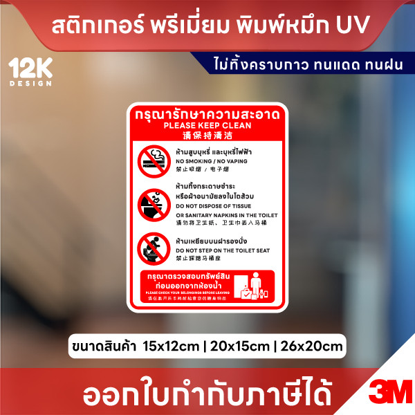 ป้าย กรุณารักษาความสะอาด ห้ามสูบบุหรี่ในห้องน้ำ ห้ามทิ้งกระดาษชำระ ห้ามเหยียบฝารองนั่ง