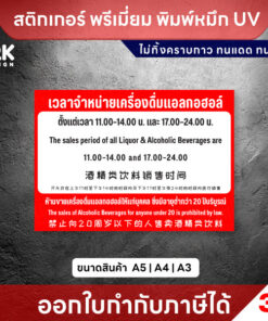 ป้ายเวลาจำหน่ายเครื่องดื่มแอลกอฮอล์ 3 ภาษา ไทย อังกฤษ จีน ครบถ้วน - Image 3