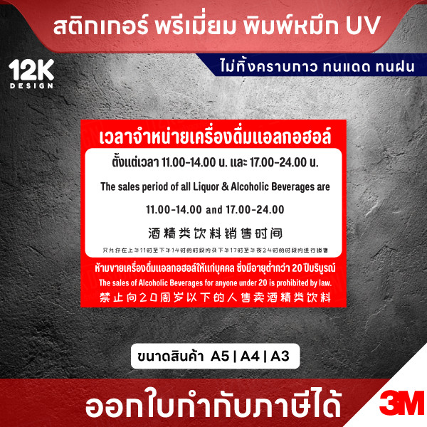 ป้ายเวลาจำหน่ายเครื่องดื่มแอลกอฮอล์ 3 ภาษา ไทย อังกฤษ จีน ครบถ้วน - Image 3