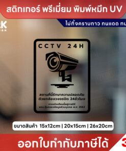 ป้ายสติกเกอร์ “CCTV 24H” แจ้งเตือนกล้องวงจรปิด ชัดเจน ทนแดดฝน ใช้หมึก UV ไม่ทิ้งคราบกาว - Image 4