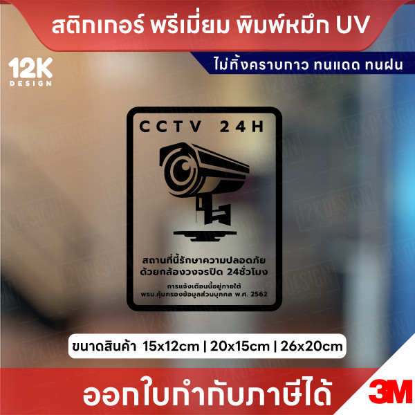 ป้ายสติกเกอร์ “CCTV 24H” แจ้งเตือนกล้องวงจรปิด ชัดเจน ทนแดดฝน ใช้หมึก UV ไม่ทิ้งคราบกาว - Image 4