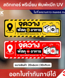 สติกเกอร์ “จุดวางพัสดุและอาหาร” กันน้ำ ทนแดด พิมพ์ UV สีสด ติดทน ไม่ทิ้งคราบ