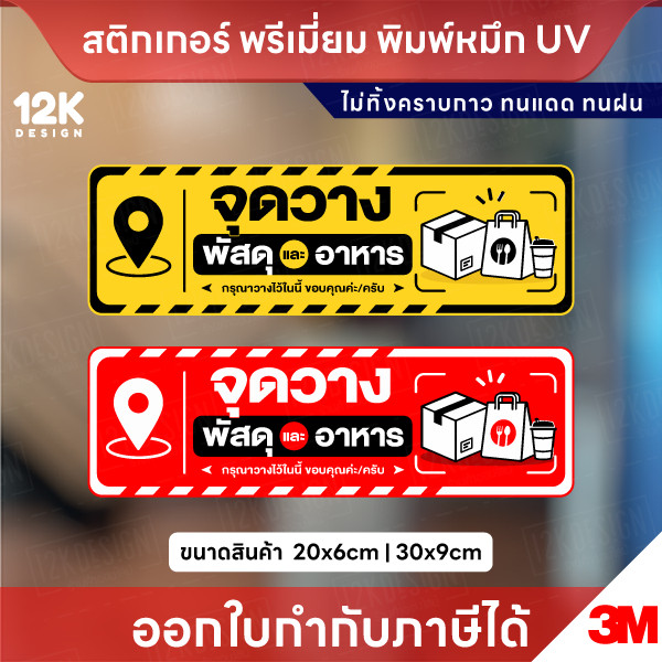 สติกเกอร์ “จุดวางพัสดุและอาหาร” กันน้ำ ทนแดด พิมพ์ UV สีสด ติดทน ไม่ทิ้งคราบ