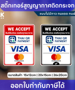สติกเกอร์สูญญากาศติดกระจก ยินดีรับบัตรเครดิต We Accept ไม่มีกาว ลอกซ้ำได้