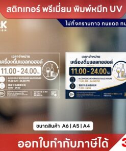 ป้ายเวลาจำหน่ายเครื่องดื่มแอลกอฮอล์ สติกเกอร์ 3M พิมพ์ UV กันน้ำ ทนแดด 4 ภาษา A6 A5 A4 พร้อมส่ง