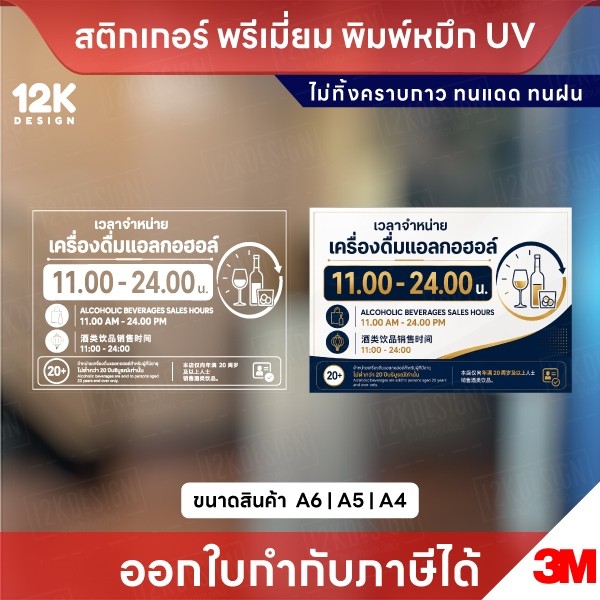 ป้ายเวลาจำหน่ายเครื่องดื่มแอลกอฮอล์ สติกเกอร์ 3M พิมพ์ UV กันน้ำ ทนแดด 4 ภาษา A6 A5 A4 พร้อมส่ง