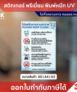 ป้ายโปรดรักษาความสะอาด สติกเกอร์ห้องน้ำ พิมพ์ UV 3M กันน้ำ ทนแดด ไม่ทิ้งคราบ A5 A4 A3 พร้อมส่ง
