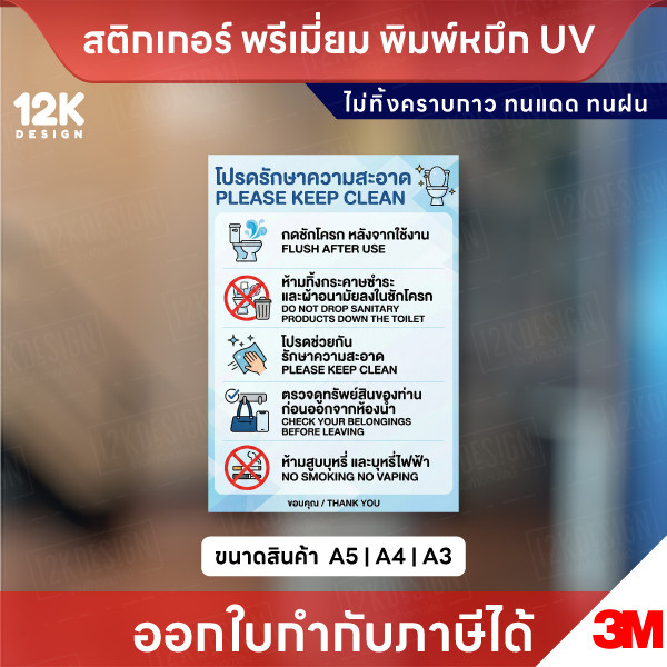 ป้ายโปรดรักษาความสะอาด สติกเกอร์ห้องน้ำ พิมพ์ UV 3M กันน้ำ ทนแดด ไม่ทิ้งคราบ A5 A4 A3 พร้อมส่ง