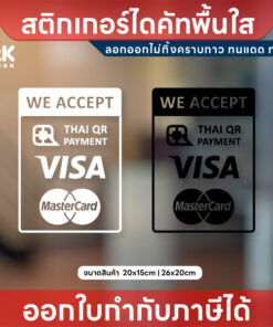 ป้ายสติกเกอร์ “WE ACCEPT” แจ้งชำระเงินชัดเจน รองรับทุกช่องทาง พร้อมเสริมความน่าเชื่อถือหน้าร้าน! สติกเกอร์ไดคัทพื้นใส