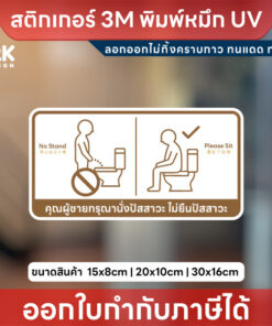 ป้ายสติกเกอร์ “กรุณานั่งปัสสาวะ” ดีไซน์ชัดเจน ใช้งานจริง ทนทานทุกสภาพอากาศ! คุณภาพสูง สีคมชัด ทนทาน
