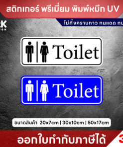 Alternative view of ป้าย ห้องน้ำ “Toilet” พรีเมียม 3M พิมพ์หมึก UV ชัดเจน ทนแดด ทนฝน ใช้ได้ทุกสถานที่