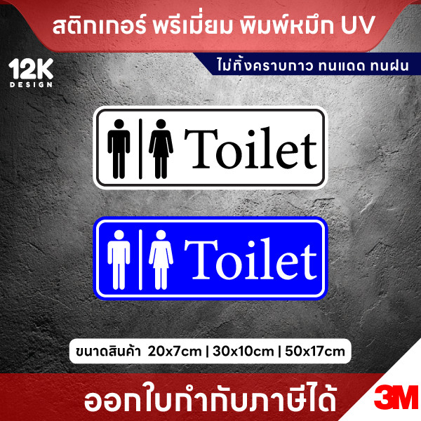 ป้าย ห้องน้ำ “Toilet” พรีเมียม 3M พิมพ์หมึก UV ชัดเจน ทนแดด ทนฝน ใช้ได้ทุกสถานที่ - Image 2