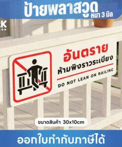 ป้ายเตือน “อันตราย ห้ามพิงราวระเบียง” วัสดุพลาสวูดหนา 3มิล แบบใช้ภายนอกได้ ขนาด 30x10cm