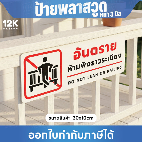 ป้ายเตือน “อันตราย ห้ามพิงราวระเบียง” วัสดุพลาสวูดหนา 3มิล แบบใช้ภายนอกได้ ขนาด 30x10cm