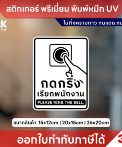 Alternative view of ป้ายกดกริ่งเรียกพนักงาน Please Ring the Bell สติกเกอร์ 3M ไม่ทิ้งคราบกาว หมึก UV ทนแดด ทนฝน