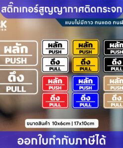 สติกเกอร์สูญญากาศ “ผลัก–ดึง” กันน้ำ ทนแดด สีชัด เหมาะสำหรับติดกระจก