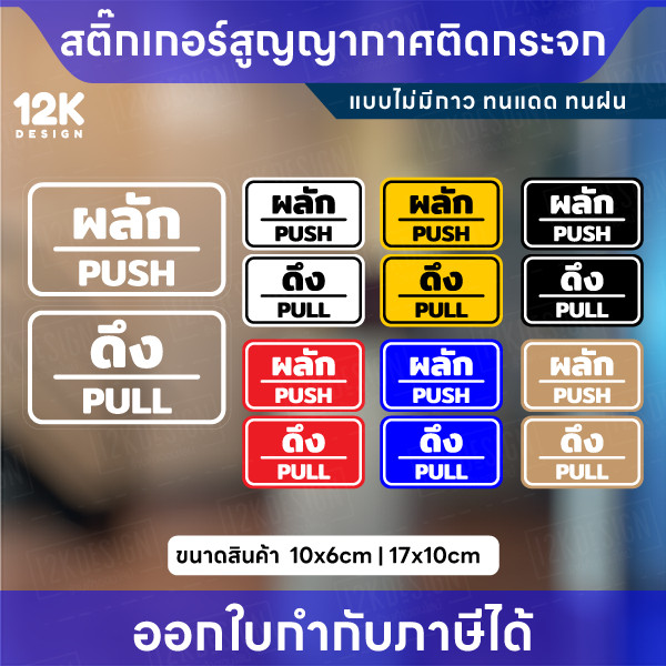 สติกเกอร์สูญญากาศ “ผลัก–ดึง” กันน้ำ ทนแดด สีชัด เหมาะสำหรับติดกระจก