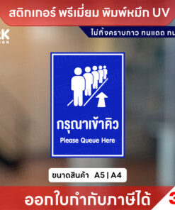 สติกเกอร์ป้าย กรุณาเข้าคิว Please Queue Here พิมพ์หมึก UV กันน้ำ ทนแดด ขนาด A5 A4 พร้อมส่ง