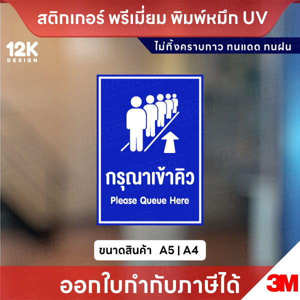 สติกเกอร์ป้าย กรุณาเข้าคิว Please Queue Here พิมพ์หมึก UV กันน้ำ ทนแดด ขนาด A5 A4 พร้อมส่ง