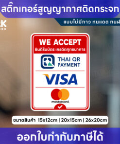 สติกเกอร์สูญญากาศติดกระจก ยินดีรับบัตรเครดิต We Accept  ไม่มีกาว ลอกซ้ำได้ - Image 3