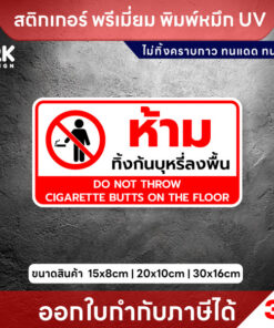 สติกเกอร์ 3M “ห้ามทิ้งก้นบุหรี่ลงพื้น” ชัดเจน ปลอดภัย รักษาความสะอาดทุกพื้นที่ ไม่ทิ้งคราบกาว - Image 3