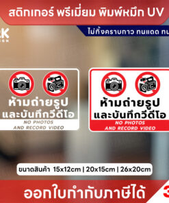 ป้ายเตือนห้ามถ่ายรูปและบันทึกวีดีโอ No photos and record video สติกเกอร์ 3M แท้ ทนแดด ทนฝน