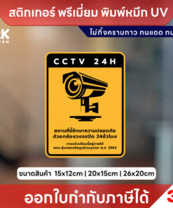 ป้ายสติกเกอร์ “CCTV 24H” แจ้งเตือนกล้องวงจรปิด ชัดเจน ทนแดดฝน ใช้หมึก UV ไม่ทิ้งคราบกาว - Image 5