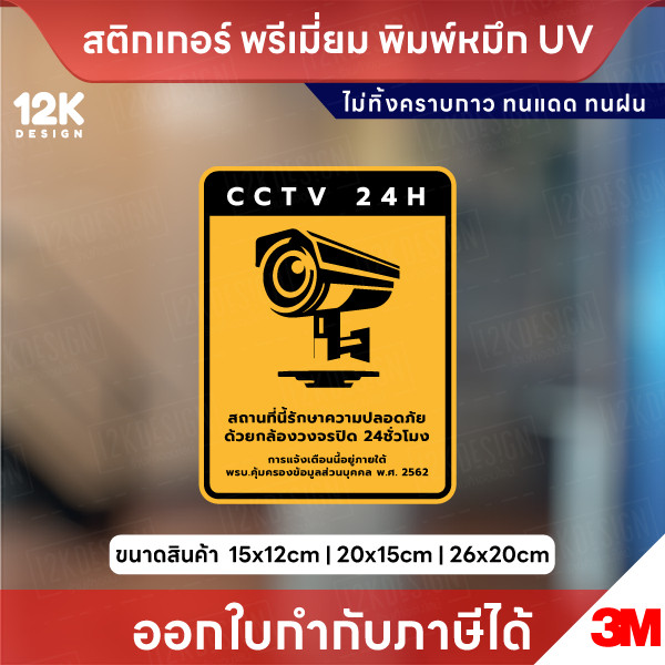ป้ายสติกเกอร์ “CCTV 24H” แจ้งเตือนกล้องวงจรปิด ชัดเจน ทนแดดฝน ใช้หมึก UV ไม่ทิ้งคราบกาว - Image 5