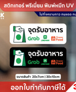 สติกเกอร์ “จุดรับอาหาร” เดลิเวอรี่ พิมพ์หมึก UV กันน้ำ ทนแดด