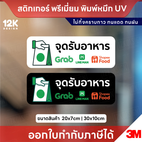 สติกเกอร์ “จุดรับอาหาร” เดลิเวอรี่ พิมพ์หมึก UV กันน้ำ ทนแดด
