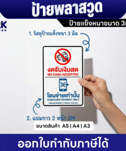 ป้าย “งดรับเงินสด” พลาสวูดแข็ง 3 มม. ติดแน่น ทนแดด กันน้ำ ใช้งานยาวนาน