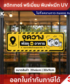 Alternative view of สติกเกอร์ “จุดวางพัสดุและอาหาร” กันน้ำ ทนแดด พิมพ์ UV สีสด ติดทน ไม่ทิ้งคราบ