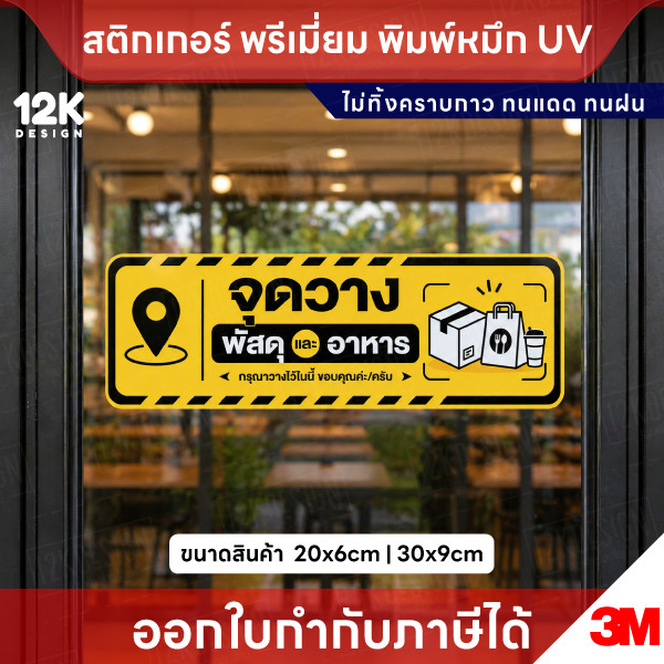 สติกเกอร์ “จุดวางพัสดุและอาหาร” กันน้ำ ทนแดด พิมพ์ UV สีสด ติดทน ไม่ทิ้งคราบ - Image 2