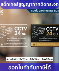 สติกเกอร์ CCTV 24 ชม. ติดกระจก แบบสูญญากาศ ไม่มีกาว ป้ายกล้องวงจรปิด กันน้ำ UV ป้ายเตือนความปลอดภัย