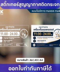 ป้ายเวลาจำหน่ายแอลกอฮอล์ สติกเกอร์สูญญากาศติดกระจก ไม่มีกาว ลอกใช้ซ้ำได้ ทนแดดทนฝน A6 A5 A4 พร้อมส่ง