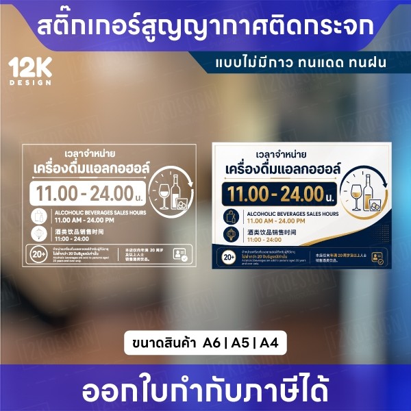 ป้ายเวลาจำหน่ายแอลกอฮอล์ สติกเกอร์สูญญากาศติดกระจก ไม่มีกาว ลอกใช้ซ้ำได้ ทนแดดทนฝน A6 A5 A4 พร้อมส่ง