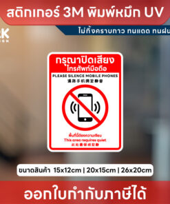 ป้าย “กรุณาปิดเสียงโทรศัพท์มือถือ” ชัดเจน พิมพ์หมึก UV คุณภาพสูง ติดแน่น ทนแดด ทนฝน ไม่ลอก ไม่ทิ้งคราบกาว