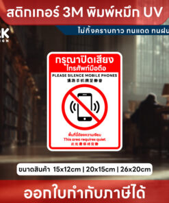 Alternative view of ป้าย “กรุณาปิดเสียงโทรศัพท์มือถือ” ชัดเจน พิมพ์หมึก UV คุณภาพสูง ติดแน่น ทนแดด ทนฝน ไม่ลอก ไม่ทิ้งคราบกาว