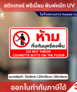 สติกเกอร์ 3M “ห้ามทิ้งก้นบุหรี่ลงพื้น” ชัดเจน ปลอดภัย รักษาความสะอาดทุกพื้นที่ ไม่ทิ้งคราบกาว
