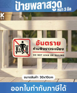 Alternative view of ป้ายเตือน “อันตราย ห้ามพิงราวระเบียง” วัสดุพลาสวูดหนา 3มิล แบบใช้ภายนอกได้ ขนาด 30x10cm