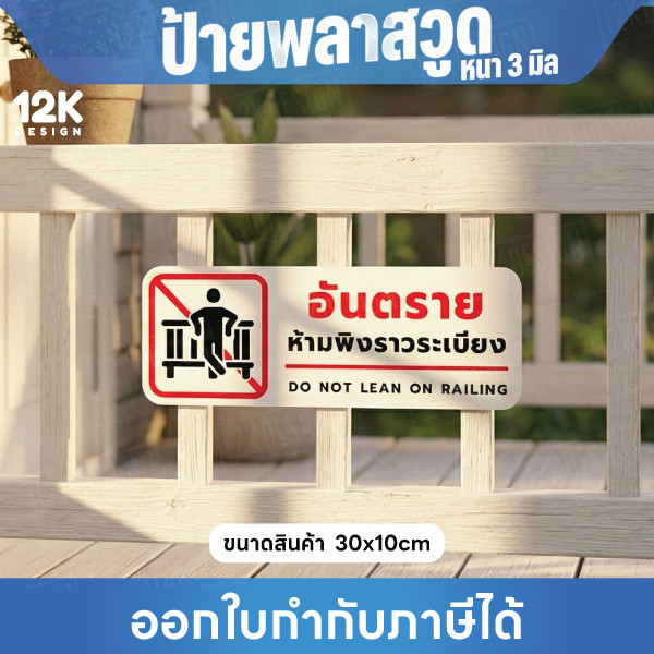 ป้ายเตือน “อันตราย ห้ามพิงราวระเบียง” วัสดุพลาสวูดหนา 3มิล แบบใช้ภายนอกได้ ขนาด 30x10cm - Image 2