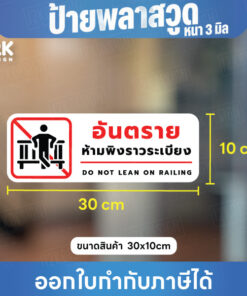ป้ายเตือน “อันตราย ห้ามพิงราวระเบียง” วัสดุพลาสวูดหนา 3มิล แบบใช้ภายนอกได้ ขนาด 30x10cm - Image 3