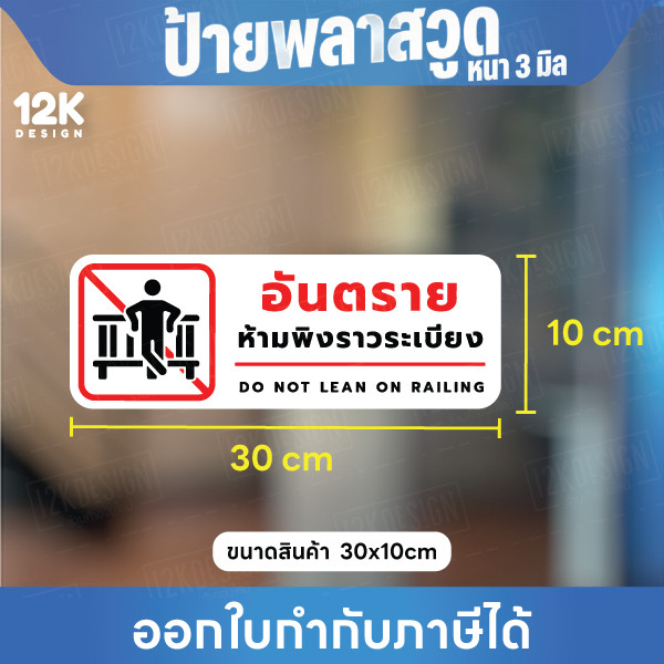 ป้ายเตือน “อันตราย ห้ามพิงราวระเบียง” วัสดุพลาสวูดหนา 3มิล แบบใช้ภายนอกได้ ขนาด 30x10cm - Image 3